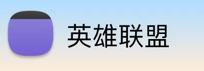 英雄联盟 Logo